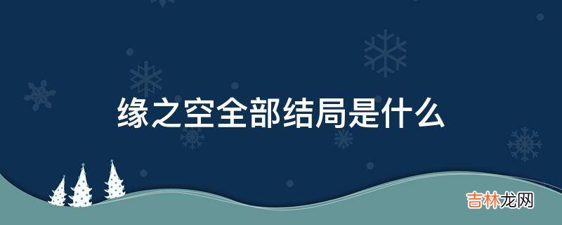 缘之空全部结局是什么?