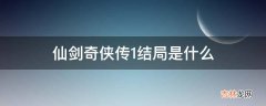 仙剑奇侠传1结局是什么?