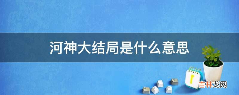 河神大结局是什么意思?