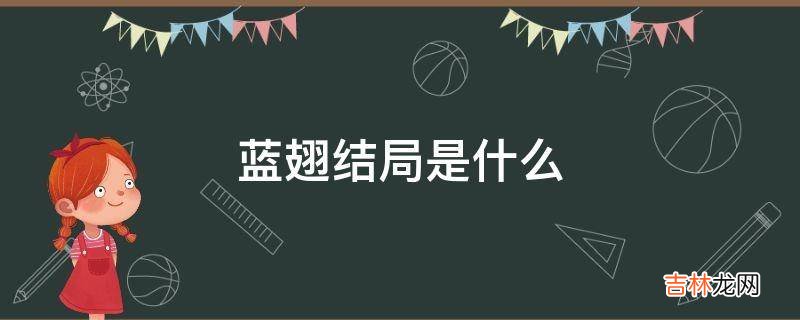 蓝翅结局是什么?