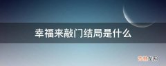 幸福来敲门结局是什么?