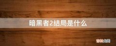 暗黑者2结局是什么?