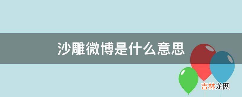 沙雕微博是什么意思?
