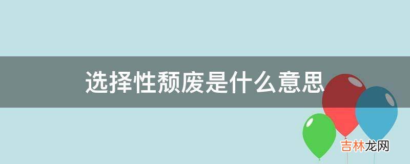 选择性颓废是什么意思?