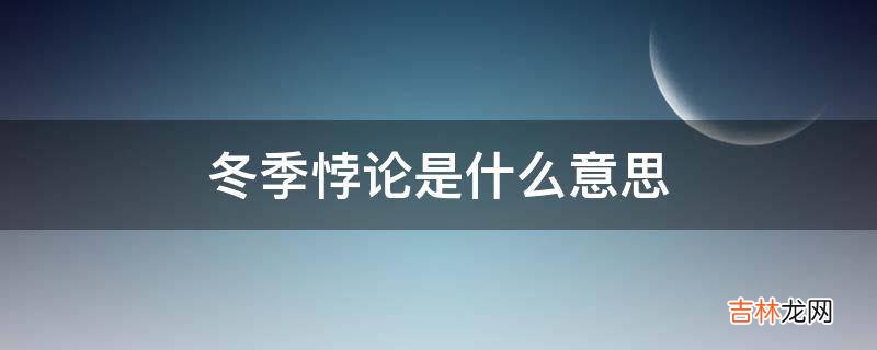 冬季悖论是什么意思?