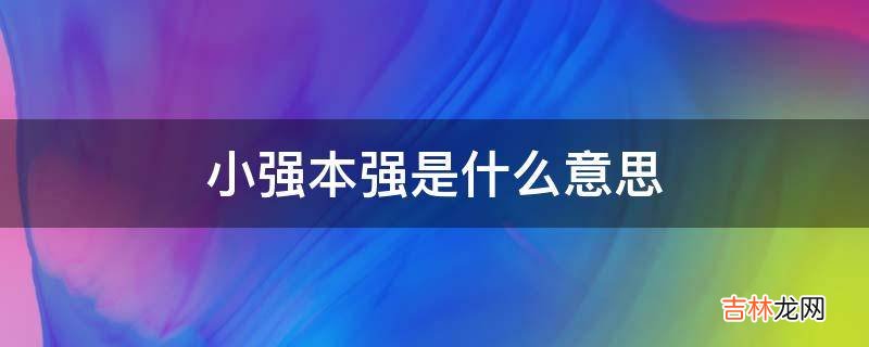 小强本强是什么意思?