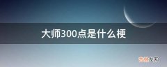 大师300点是什么梗?