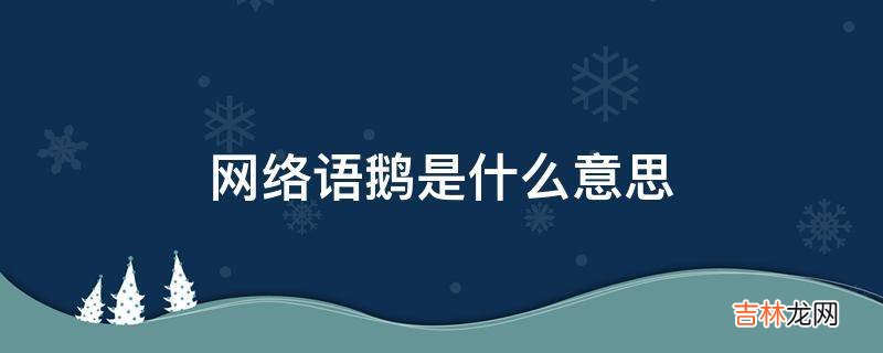 网络语鹅是什么意思?