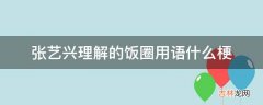 张艺兴理解的饭圈用语什么梗?