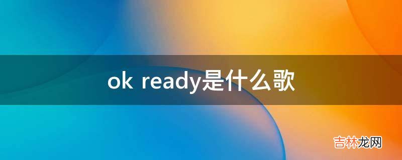 okready是什么歌?