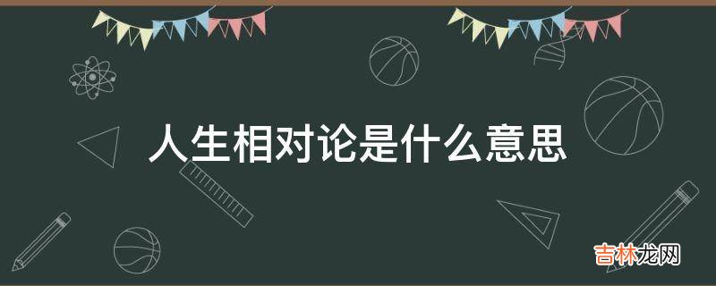 人生相对论是什么意思?