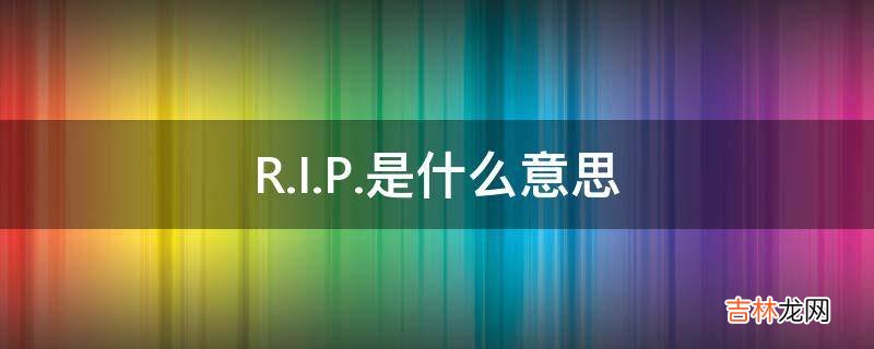 R.I.P.是什么意思?
