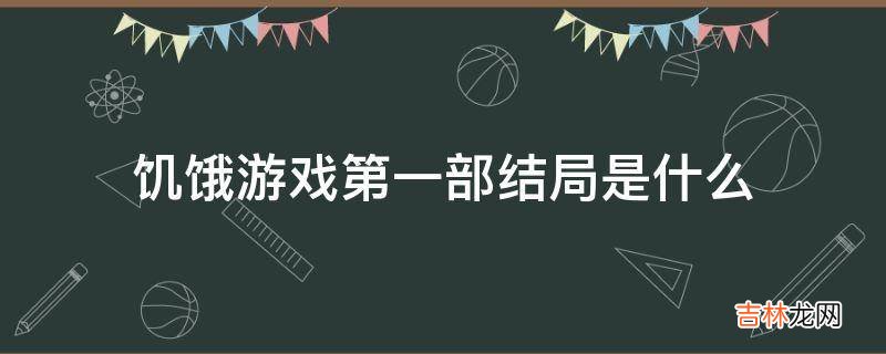 饥饿游戏第一部结局是什么?