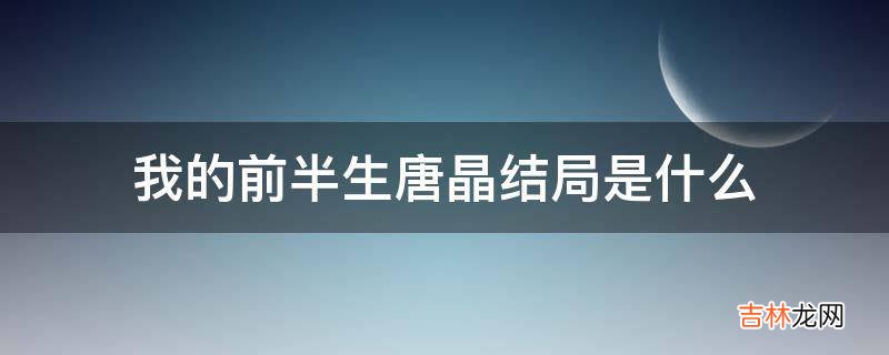 我的前半生唐晶结局是什么?