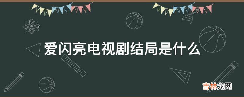 爱闪亮电视剧结局是什么?
