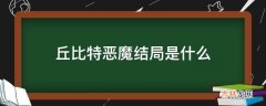 丘比特恶魔结局是什么?