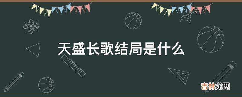 天盛长歌结局是什么?