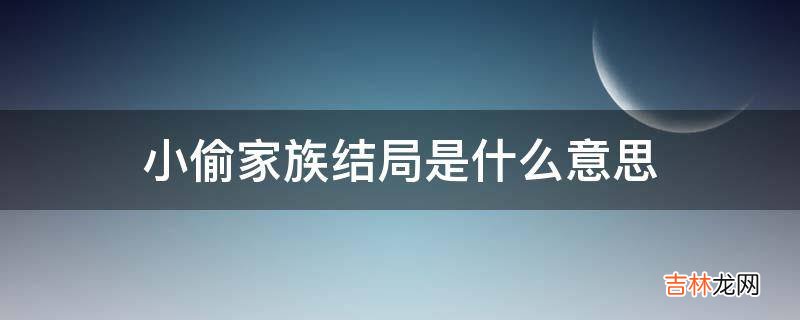 小偷家族结局是什么意思?