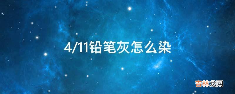 4/11铅笔灰怎么染?