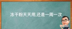 冻干粉天天用还是一周一次?