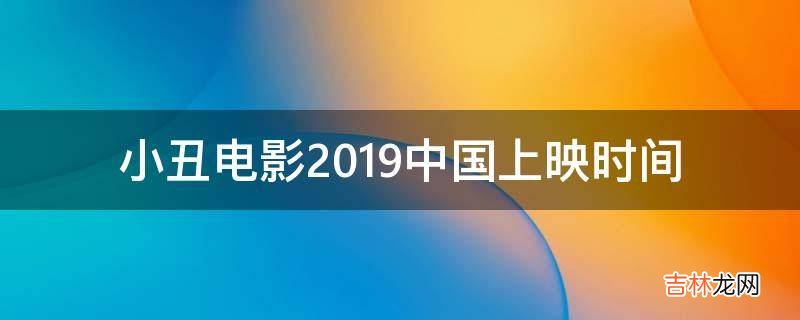 小丑电影2019中国上映时间?