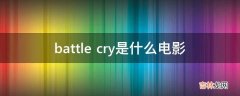 battle cry是什么电影?