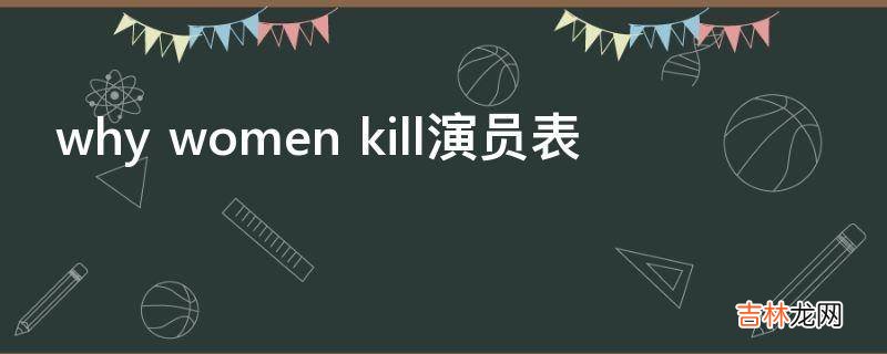 why women kill演员表?