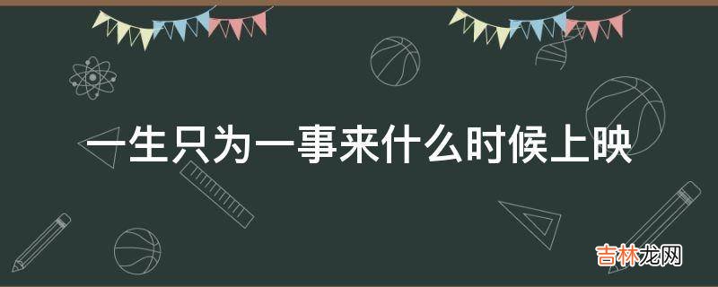 一生只为一事来什么时候上映?
