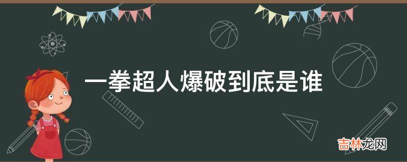 一拳超人爆破到底是谁?