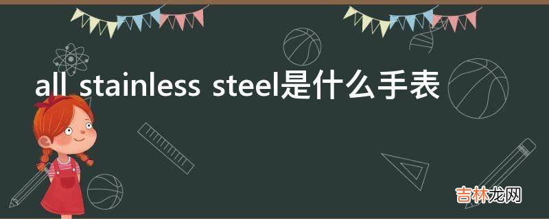 all stainless steel是什么手表?