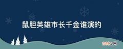 鼠胆英雄市长千金谁演的?