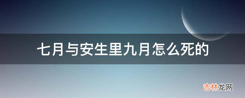 七月与安生里九月怎么死的?