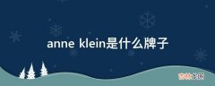 anne klein是什么牌子?