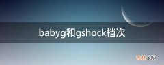 babyg和gshock档次?