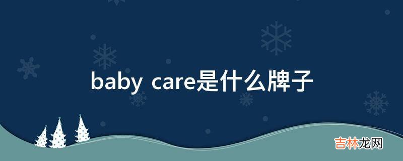 baby care是什么牌子?