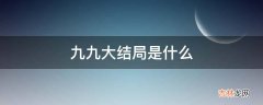 九九大结局是什么?