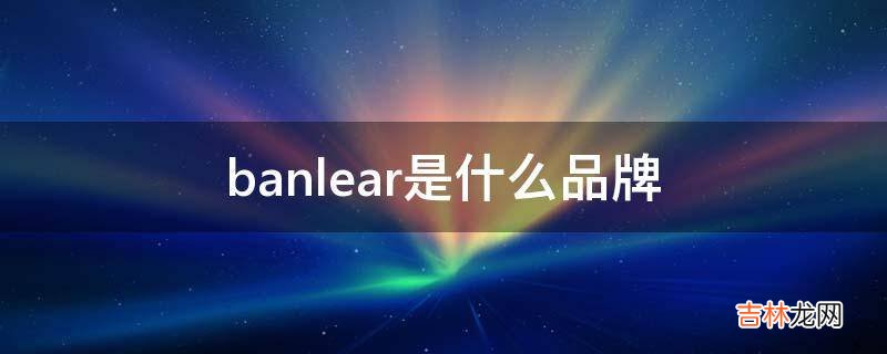 banlear是什么品牌?