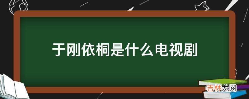 于刚依桐是什么电视剧?