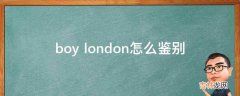 boy london怎么鉴别?