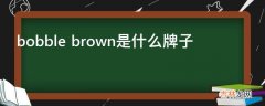 bobble brown是什么牌子?