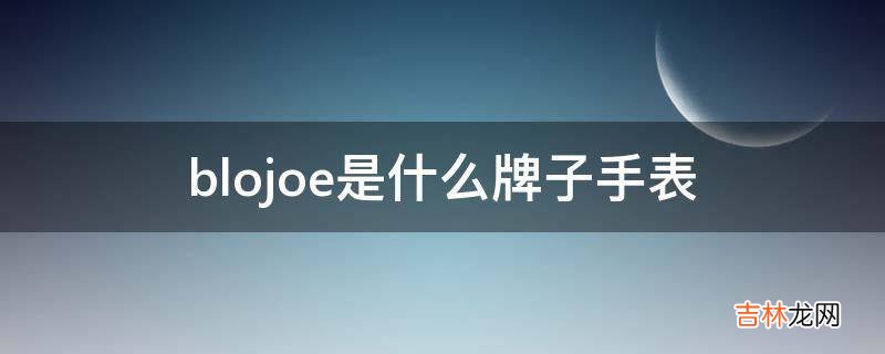 blojoe是什么牌子手表?