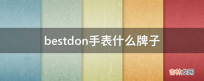 bestdon手表什么牌子?