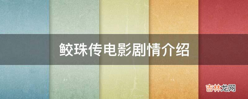 鲛珠传电影剧情介绍?