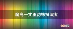 魔高一丈里豹妹扮演者?