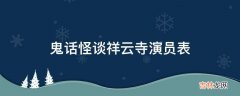 鬼话怪谈祥云寺演员表?