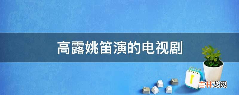 高露姚笛演的电视剧?