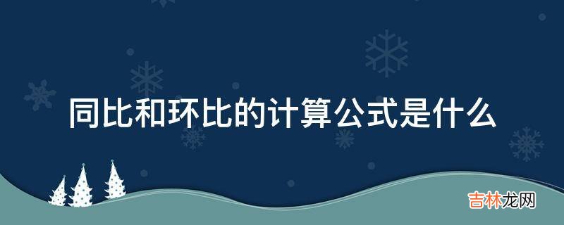 同比和环比的计算公式是什么?