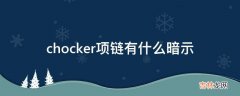 chocker项链有什么暗示?