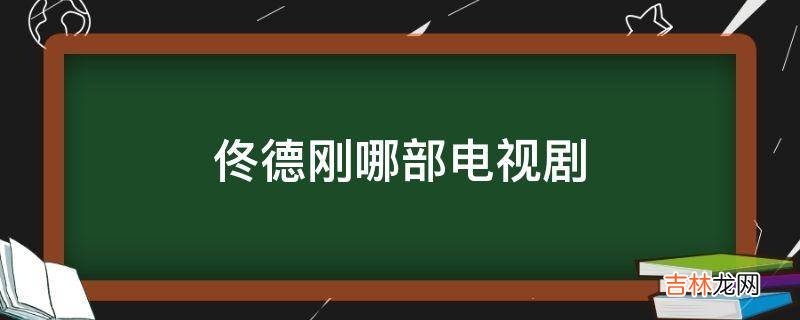 佟德刚哪部电视剧?