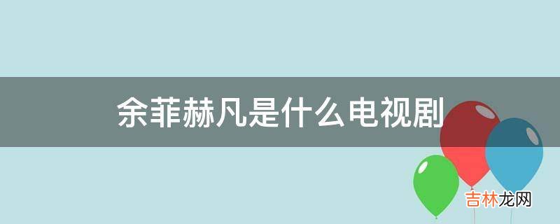 余菲赫凡是什么电视剧?